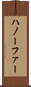 ハノーファー Scroll