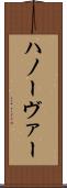 ハノーヴァー Scroll