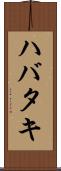 ハバタキ Scroll