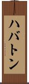 ハバトン Scroll
