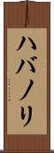 ハバノリ Scroll