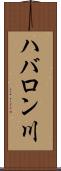 ハバロン川 Scroll