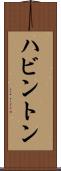 ハビントン Scroll