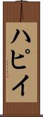 ハピイ Scroll
