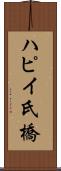 ハピイ氏橋 Scroll