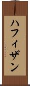 Hafizan Scroll