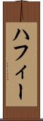 ハフィー Scroll