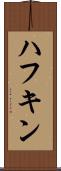 ハフキン Scroll