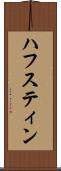 ハフスティン Scroll