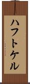 ハフトケル Scroll