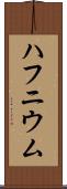 ハフニウム Scroll