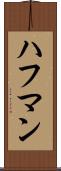 ハフマン Scroll