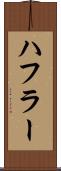 ハフラー Scroll