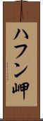 ハフン岬 Scroll
