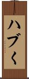 ハブく Scroll