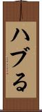 ハブる Scroll