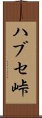 ハブセ峠 Scroll