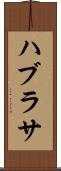 ハブラサ Scroll