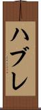 ハブレ Scroll