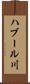 ハブール川 Scroll