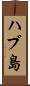 ハブ島 Scroll