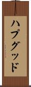 ハプグッド Scroll