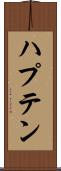 ハプテン Scroll
