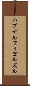 ハプナルフィヨルズル Scroll