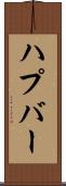 ハプバー Scroll