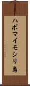 ハボマイモシリ島 Scroll