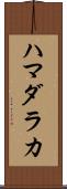 ハマダラカ Scroll