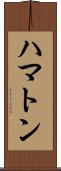 ハマトン Scroll