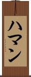 Hamann Scroll