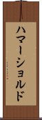 ハマーショルド Scroll