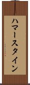 ハマースタイン Scroll