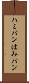 ハミパン Scroll