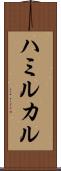 ハミルカル Scroll