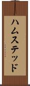 ハムステッド Scroll