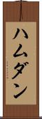 ハムダン Scroll