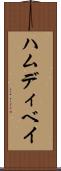ハムディベイ Scroll