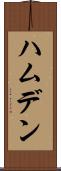 ハムデン Scroll