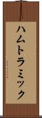 ハムトラミック Scroll