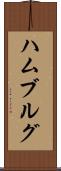 ハムブルグ Scroll