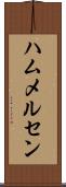 ハムメルセン Scroll