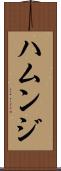 ハムンジ Scroll
