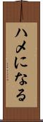 ハメになる Scroll