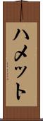 ハメット Scroll