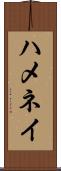 ハメネイ Scroll