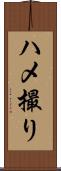 ハメ撮り Scroll