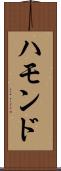 ハモンド Scroll